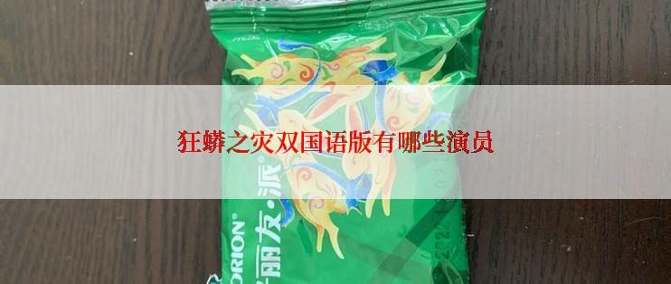 狂蟒之灾双国语版有哪些演员