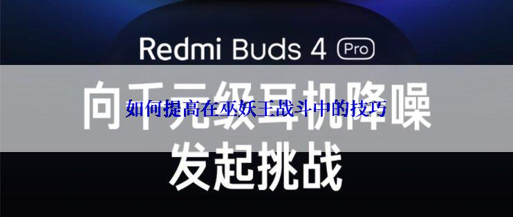 如何提高在巫妖王战斗中的技巧