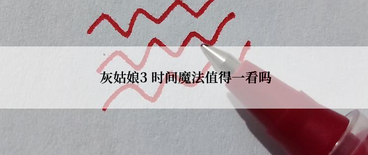  灰姑娘3 时间魔法值得一看吗