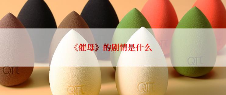 《催母》的剧情是什么