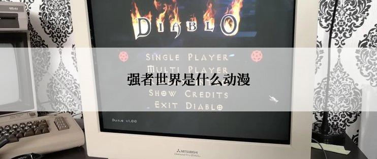 强者世界是什么动漫