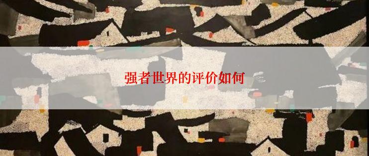 强者世界的评价如何