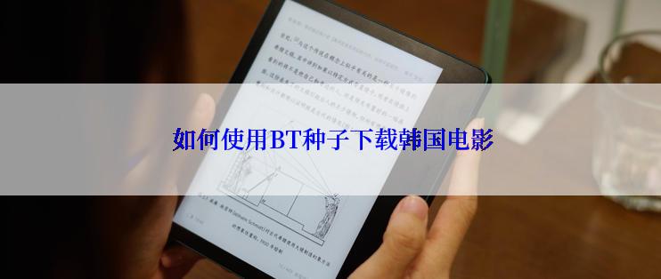  如何使用BT种子下载韩国电影