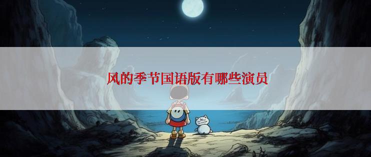  风的季节国语版有哪些演员