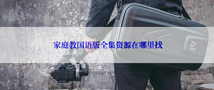  家庭教国语版全集资源在哪里找