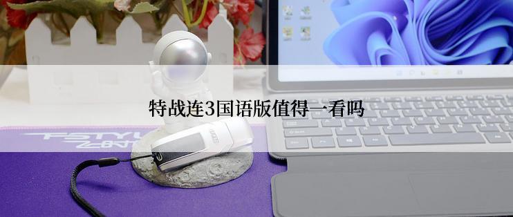 特战连3国语版值得一看吗