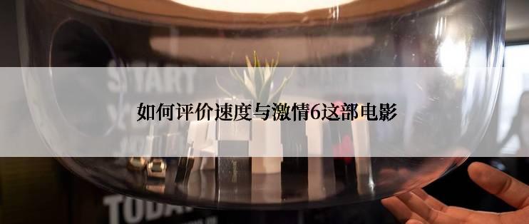  如何评价速度与激情6这部电影