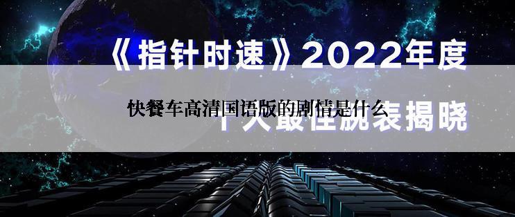 快餐车高清国语版的剧情是什么