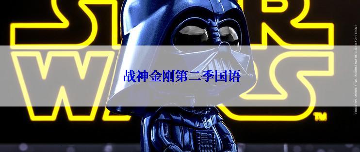  战神金刚第二季国语