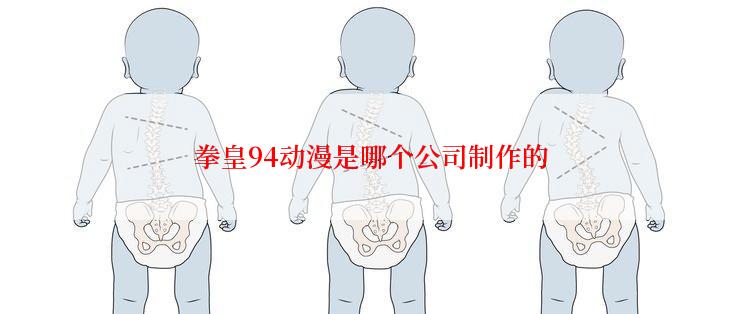 拳皇94动漫是哪个公司制作的