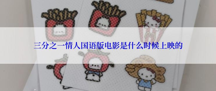 三分之一情人国语版电影是什么时候上映的