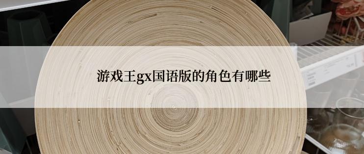  游戏王gx国语版的角色有哪些