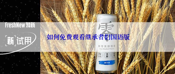  如何免费观看继承者们国语版