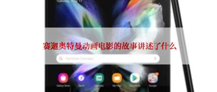  赛迦奥特曼动画电影的故事讲述了什么
