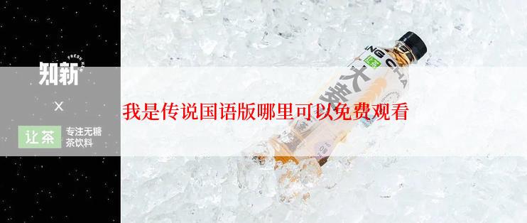  我是传说国语版哪里可以免费观看