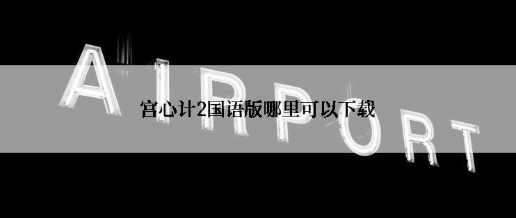 宫心计2国语版哪里可以下载