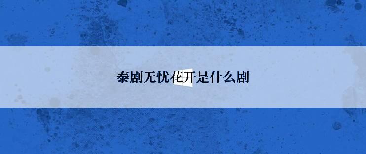 泰剧无忧花开是什么剧