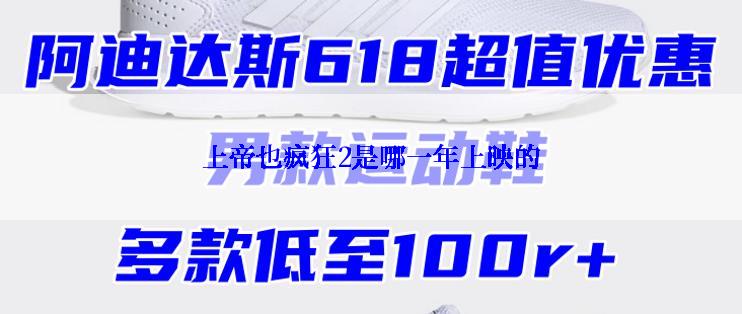 上帝也疯狂2是哪一年上映的