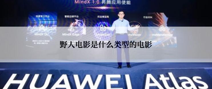 野人电影是什么类型的电影