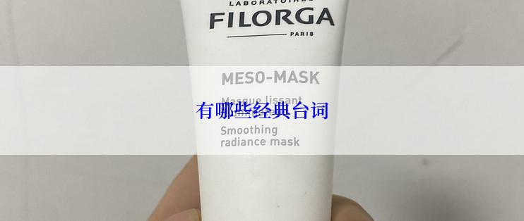 有哪些经典台词