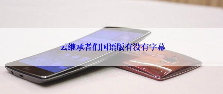 云继承者们国语版有没有字幕