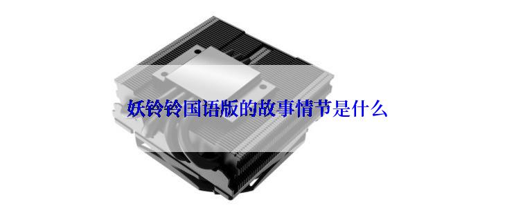 妖铃铃国语版的故事情节是什么