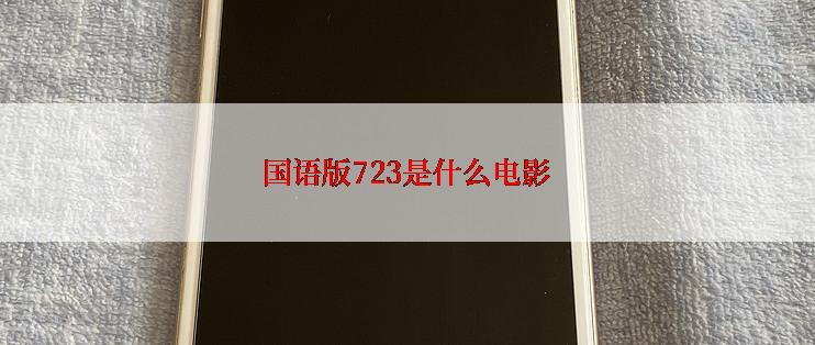 国语版723是什么电影