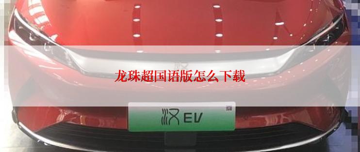 龙珠超国语版怎么下载