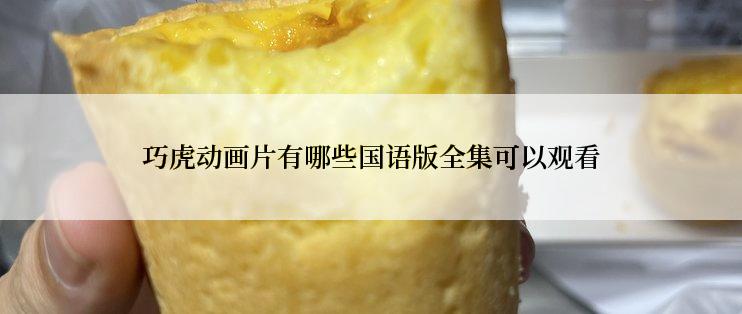 巧虎动画片有哪些国语版全集可以观看