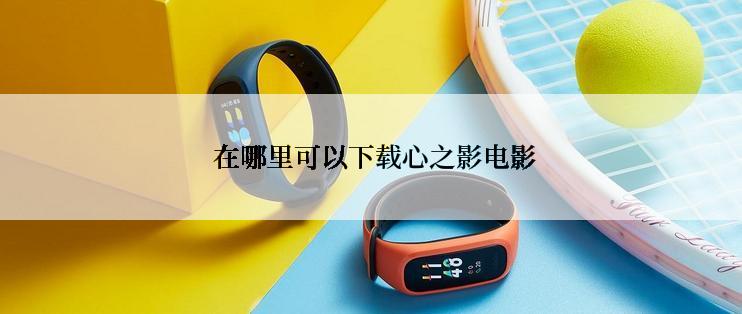  在哪里可以下载心之影电影