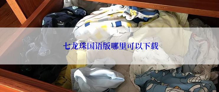  七龙珠国语版哪里可以下载