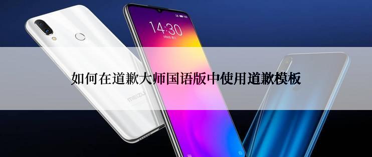 如何在道歉大师国语版中使用道歉模板