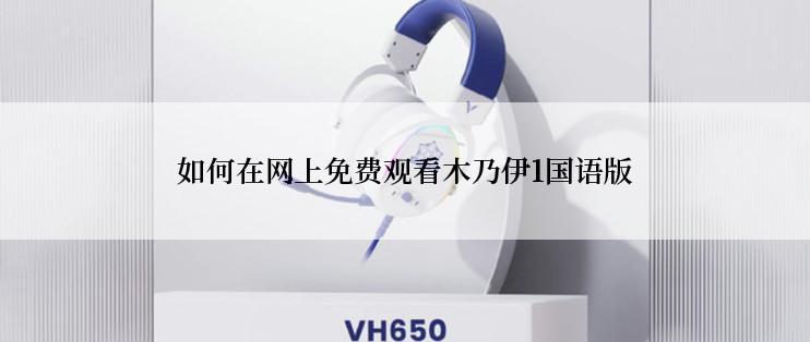 如何在网上免费观看木乃伊1国语版
