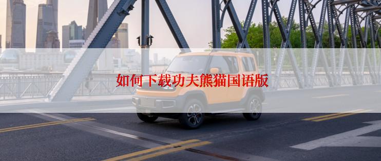  如何下载功夫熊猫国语版