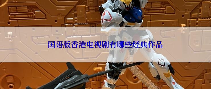 国语版香港电视剧有哪些经典作品