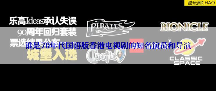 谁是70年代国语版香港电视剧的知名演员和导演
