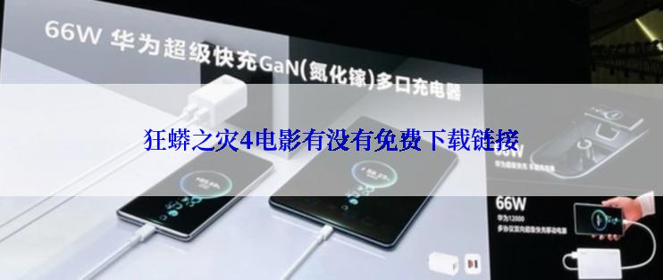 狂蟒之灾4电影有没有免费下载链接