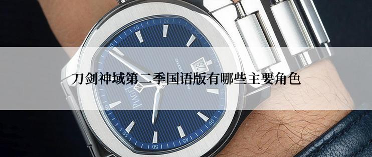 刀剑神域第二季国语版有哪些主要角色