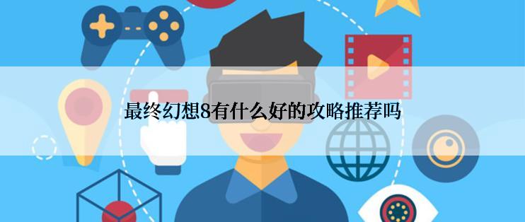 最终幻想8有什么好的攻略推荐吗