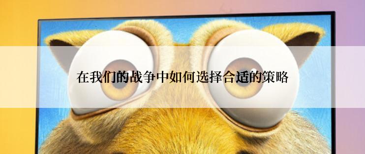 在我们的战争中如何选择合适的策略