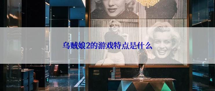 乌贼娘2的游戏特点是什么