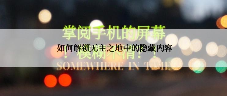  如何解锁无主之地中的隐藏内容