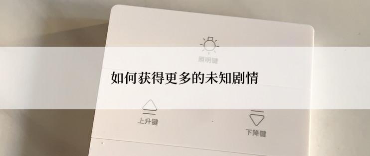 如何获得更多的未知剧情