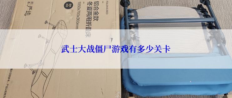 武士大战僵尸游戏有多少关卡