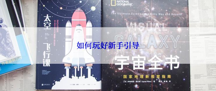如何玩好新手引导