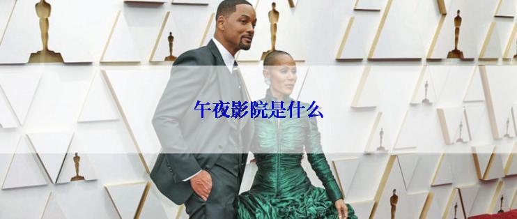 午夜影院是什么