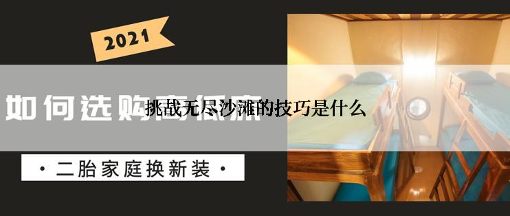 挑战无尽沙滩的技巧是什么