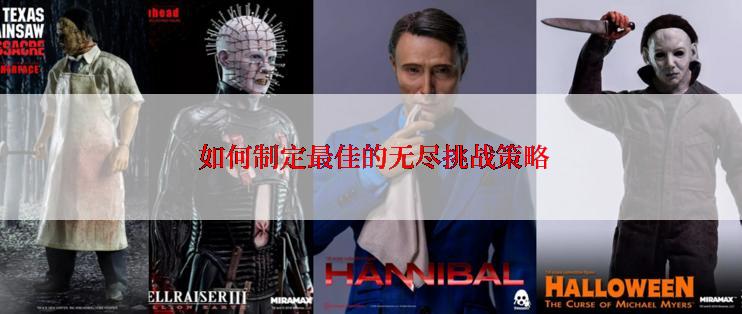  如何制定最佳的无尽挑战策略