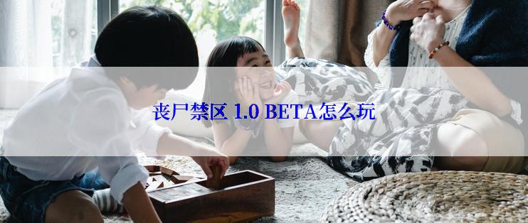 丧尸禁区 1.0 BETA怎么玩