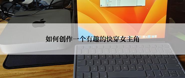 如何创作一个有趣的快穿女主角